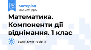 Математика. Компоненти дії віднімання. 1 клас
