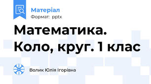 Математика. Коло, круг. 1 клас