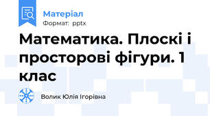 Математика. Плоскі і просторові фігури. 1 клас