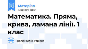 Математика. Пряма, крива, ламана лінії. 1 клас