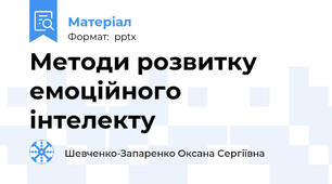 Методи розвитку емоційного інтелекту