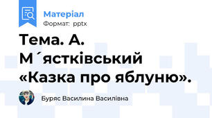 Тема. А. М´ястківський «Казка про яблуню».