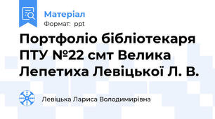Портфоліо бібліотекаря ПТУ №22 смт Велика Лепетиха Левіцької Л. В.