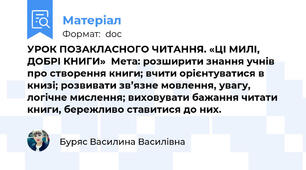 УРОК ПОЗАКЛАСНОГО ЧИТАННЯ. «ЦІ МИЛІ, ДОБРІ КНИГИ»  Мета: розширити знання учнів про створення книги; вчити орієнтуватися в книзі; розвивати зв’язне мовлення, увагу, логічне мислення; виховувати бажання читати книги, бережливо ставитися до них.