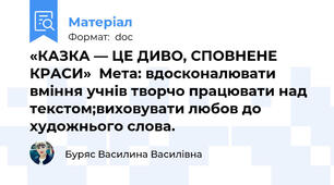 «КАЗКА — ЦЕ ДИВО, СПОВНЕНЕ КРАСИ»  Мета: вдосконалювати вміння учнів творчо працювати над текстом;виховувати любов до художнього слова.
