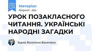 УРОК ПОЗАКЛАСНОГО ЧИТАННЯ. УКРАЇНСЬКІ НАРОДНІ ЗАГАДКИ