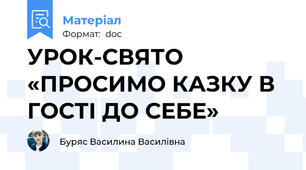 УРОК-СВЯТО «ПРОСИМО КАЗКУ В ГОСТІ ДО СЕБЕ»