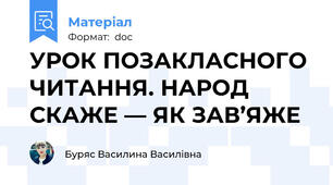 УРОК ПОЗАКЛАСНОГО ЧИТАННЯ. НАРОД СКАЖЕ — ЯК ЗАВ’ЯЖЕ
