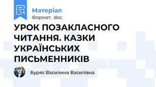 УРОК ПОЗАКЛАСНОГО ЧИТАННЯ. КАЗКИ УКРАЇНСЬКИХ ПИСЬМЕННИКІВ