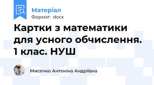 Картки з математики для усного обчислення. 1 клас. НУШ