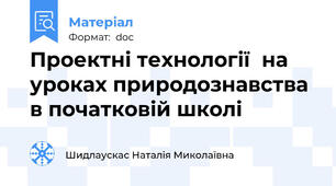 Проектні технології  на уроках природознавства  в початковій школі