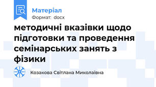 методичні вказівки щодо підготовки та проведення семінарських занять з фізики