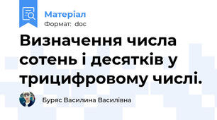 Визначення числа сотень і десятків у трицифровому числі.