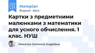Картки з предметними малюнками з математики для усного обчислення. 1 клас. НУШ