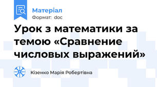 Урок з математики за темою «Сравнение числовых выражений»
