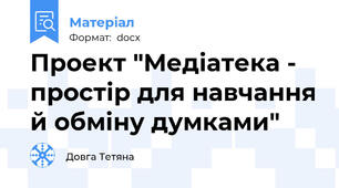 Проект "Медіатека - простір для навчання й обміну думками"