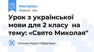 Урок з української мови для 2 класу  на тему: «Свято Миколая"