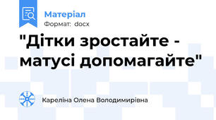 "Дітки зростайте - матусі допомагайте"