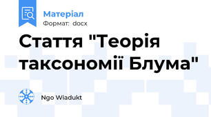 Cтаття "Теорія таксономії Блума"