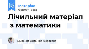 Лічильний матеріал  з математики