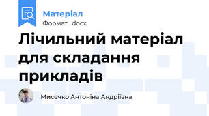 Лічильний матеріал для складання прикладів