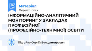 ІНФОРМАЦІЙНО-АНАЛІТИЧНИЙ МОНІТОРИНГ У ЗАКЛАДАХ ПРОФЕСІЙНОЇ (ПРОФЕСІЙНО-ТЕХНІЧНОЇ) ОСВІТИ