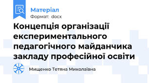 Концепція організації експериментального педагогічного майданчика закладу професійної освіти