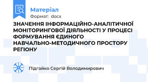 ЗНАЧЕННЯ ІНФОРМАЦІЙНО-АНАЛІТИЧНОЇ МОНІТОРИНГОВОЇ ДІЯЛЬНОСТІ У ПРОЦЕСІ ФОРМУВАННЯ ЄДИНОГО  НАВЧАЛЬНО-МЕТОДИЧНОГО ПРОСТОРУ РЕГІОНУ