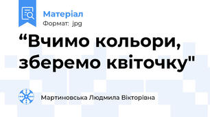 “Вчимо кольори, зберемо квіточку"