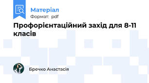 Профорієнтаційний захід для 8-11 класів