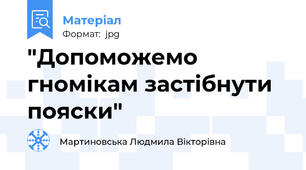 "Допоможемо гномікам застібнути пояски"
