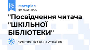 "Посвідчення читача "ШКІЛЬНОЇ БІБЛІОТЕКИ"