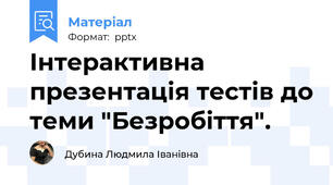Інтерактивна презентація тестів до теми "Безробіття".