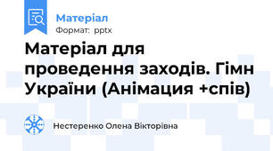 Матеріал для проведення заходів. Гімн України (Анімация +спів)