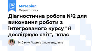 Діагностична робота №2 для виконання роботи з інтегрованого курсу "Я досліджую світ", "клас
