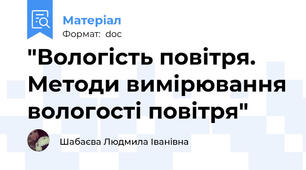 "Вологість повітря. Методи вимірювання вологості повітря"