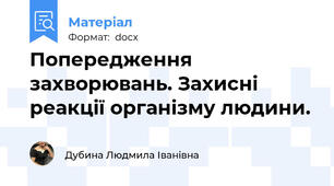 Попередження захворювань. Захисні реакції організму людини.