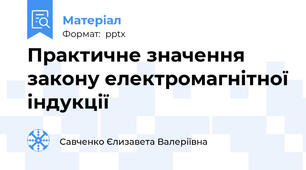 Практичне значення закону електромагнітної індукції