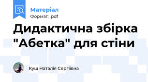 Дидактична збірка "Абетка" для стіни