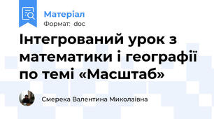 Інтегрований урок з математики і географії по темі «Масштаб»