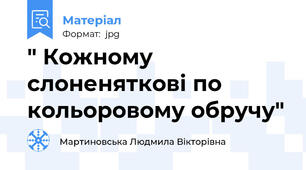 " Кожному слоненяткові по кольоровому обручу"