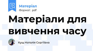 Матеріали для вивчення часу
