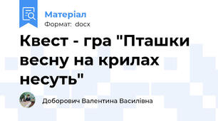 Квест - гра "Пташки весну на крилах несуть"