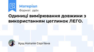 Одиниці вимірювання довжини з використанням цеглинок ЛЕГО.