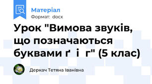 Урок "Вимова звуків, що позначаються буквами ґ  і  г" (5 клас)