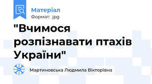 "Вчимося розпізнавати птахів України"