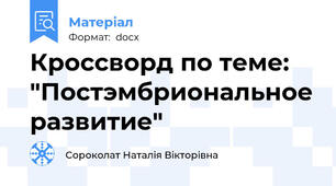 Кроссворд по теме: "Постэмбриональное развитие"