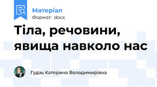 Тіла, речовини, явища навколо нас