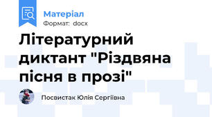 Літературний диктант "Різдвяна пісня в прозі"