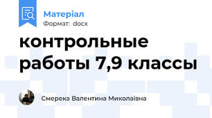 контрольные работы 7,9 классы
